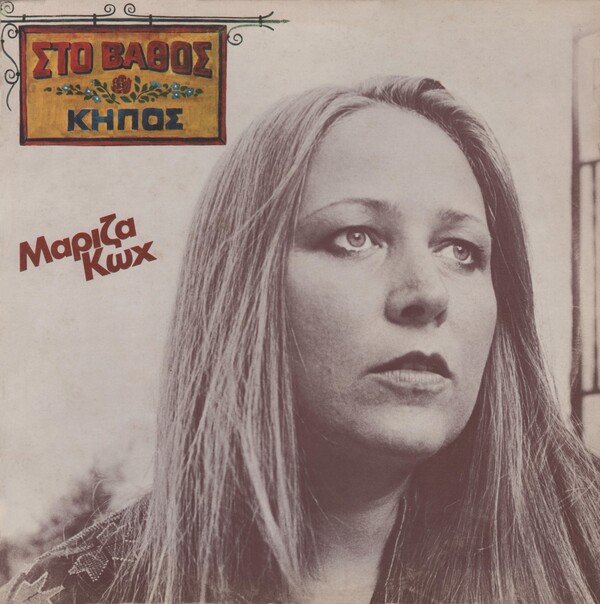 μαριζα-κωχ-mariza-koch-στο-βαθος-κηπος-Cover-Art